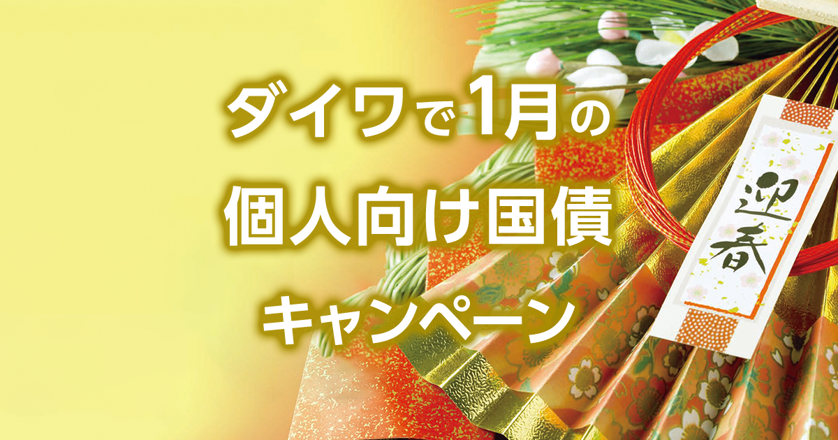 ダイワで1月の個人向け国債キャンペーン