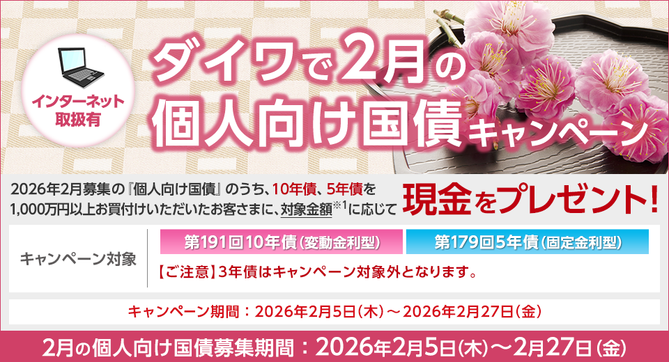 ダイワで2月の個人向け国債キャンペーン