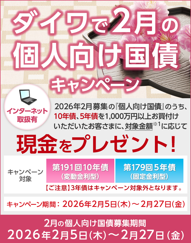 ダイワで2月の個人向け国債キャンペーン