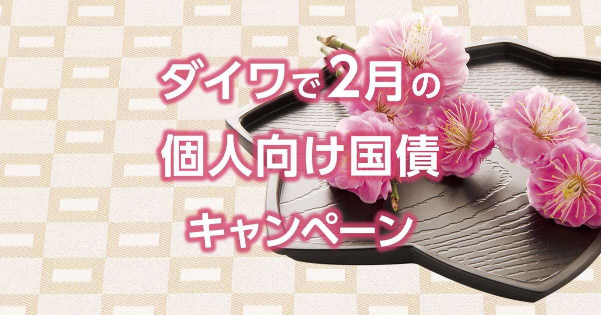 ダイワで2月の個人向け国債キャンペーン