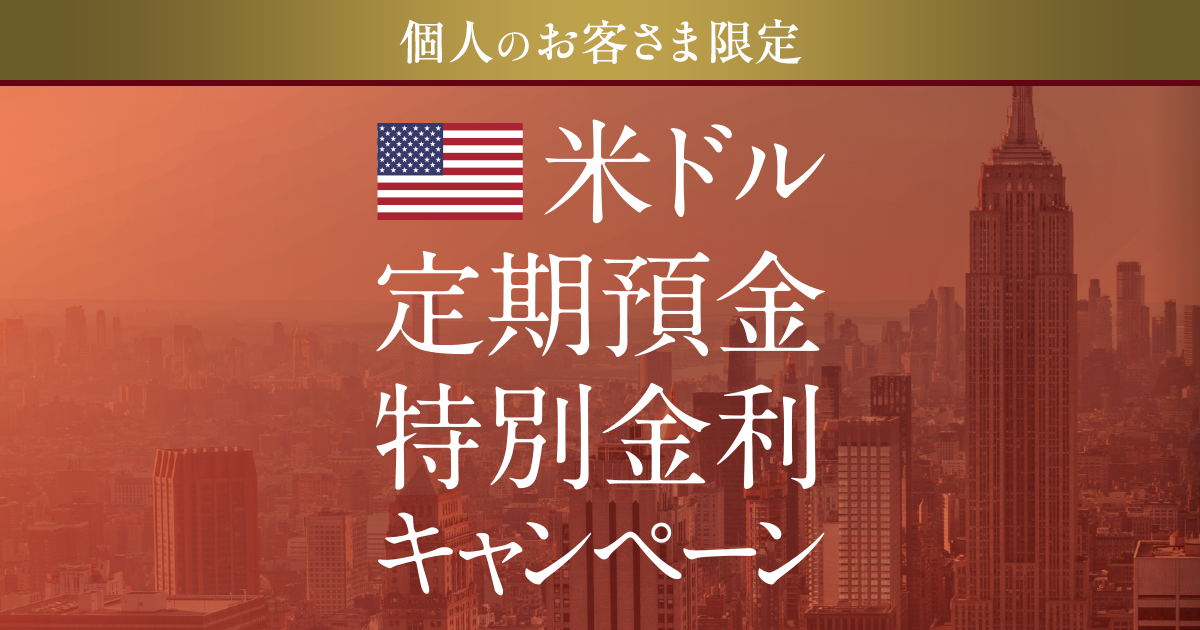 個人のお客さま限定 米ドル定期預金特別金利キャンペーン