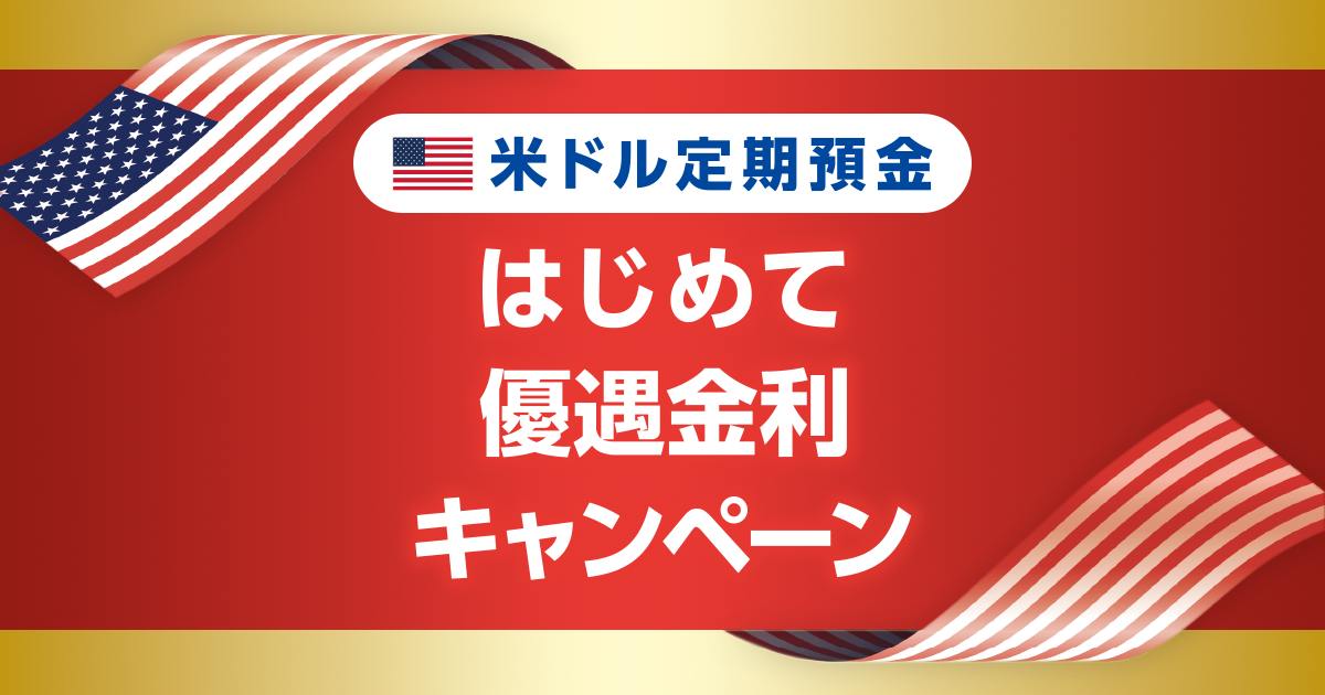米ドル定期預金はじめて優遇金利キャンペーン