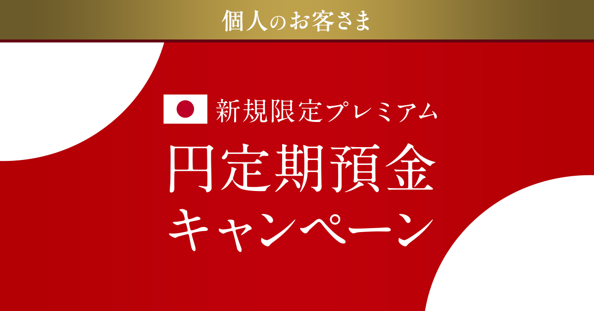 個人のお客さま限定 円定期預金特別金利キャンペーン