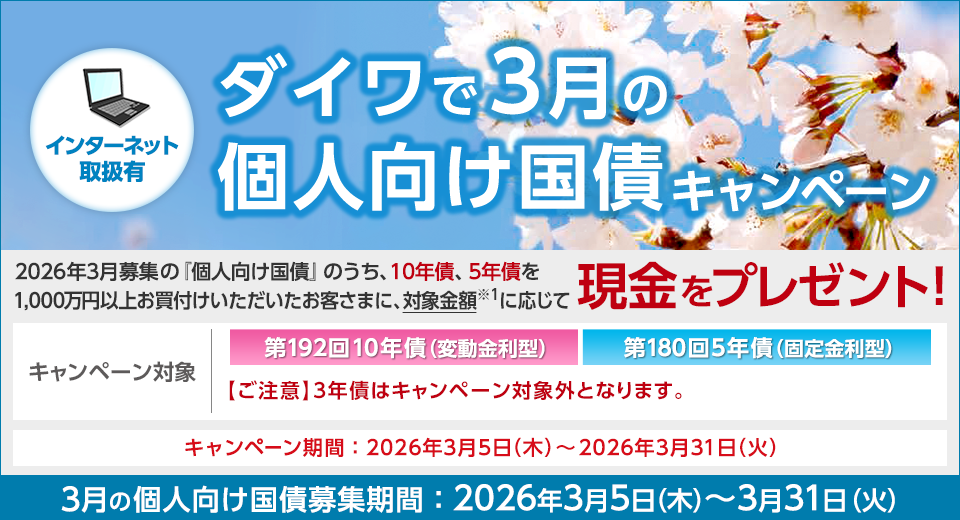 ダイワで3月の個人向け国債キャンペーン