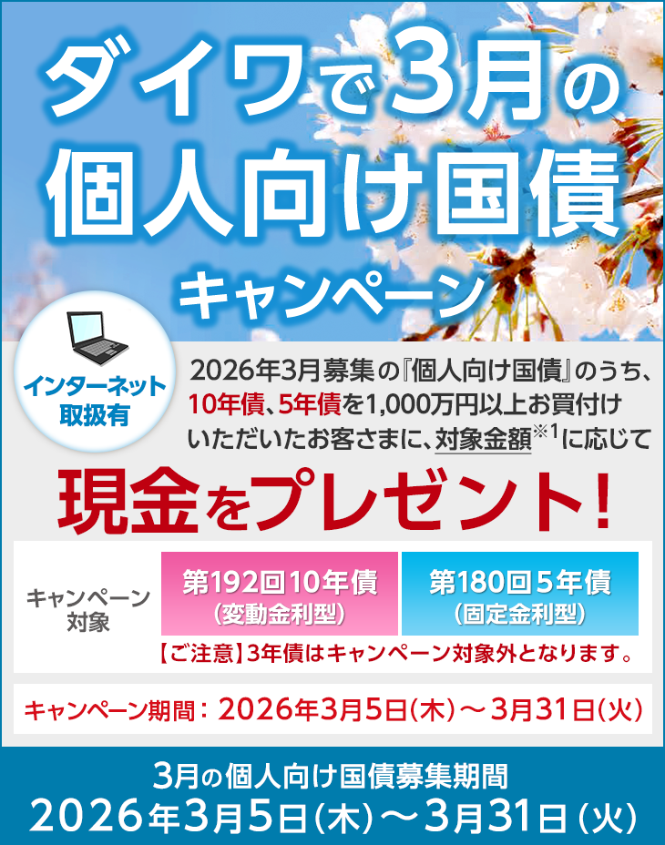 ダイワで3月の個人向け国債キャンペーン