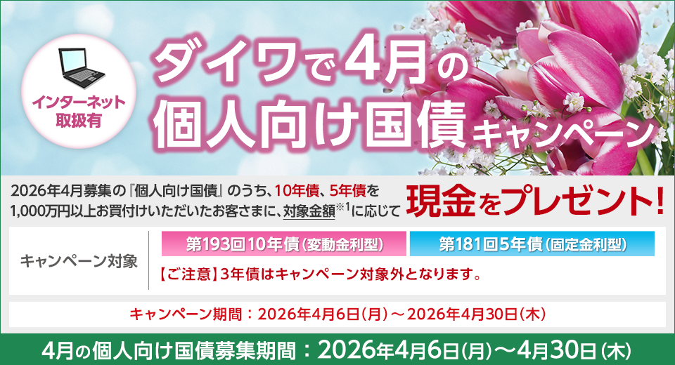 ダイワで4月の個人向け国債キャンペーン