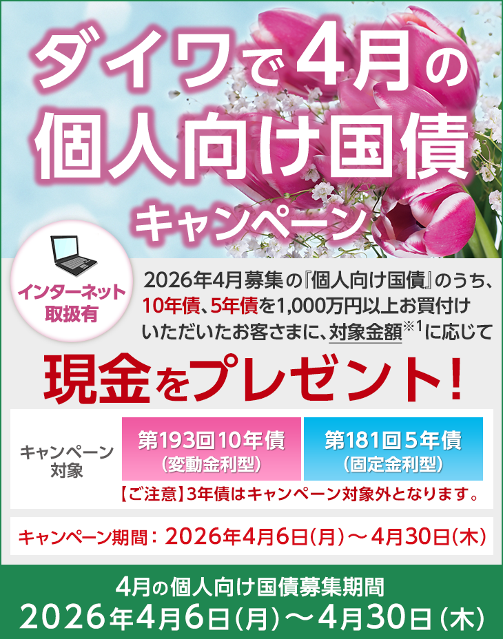 ダイワで4月の個人向け国債キャンペーン