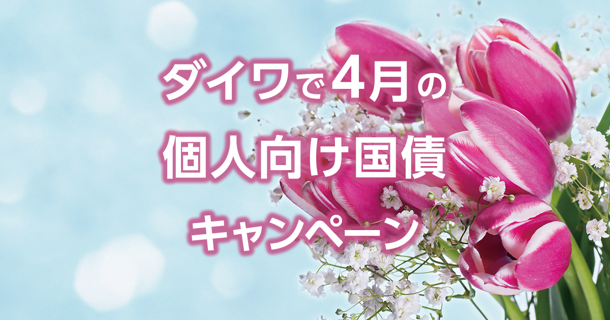ダイワで4月の個人向け国債キャンペーン