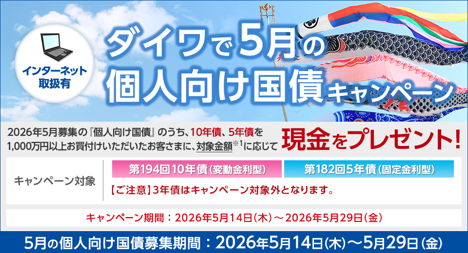 ダイワで5月の個人向け国債キャンペーン