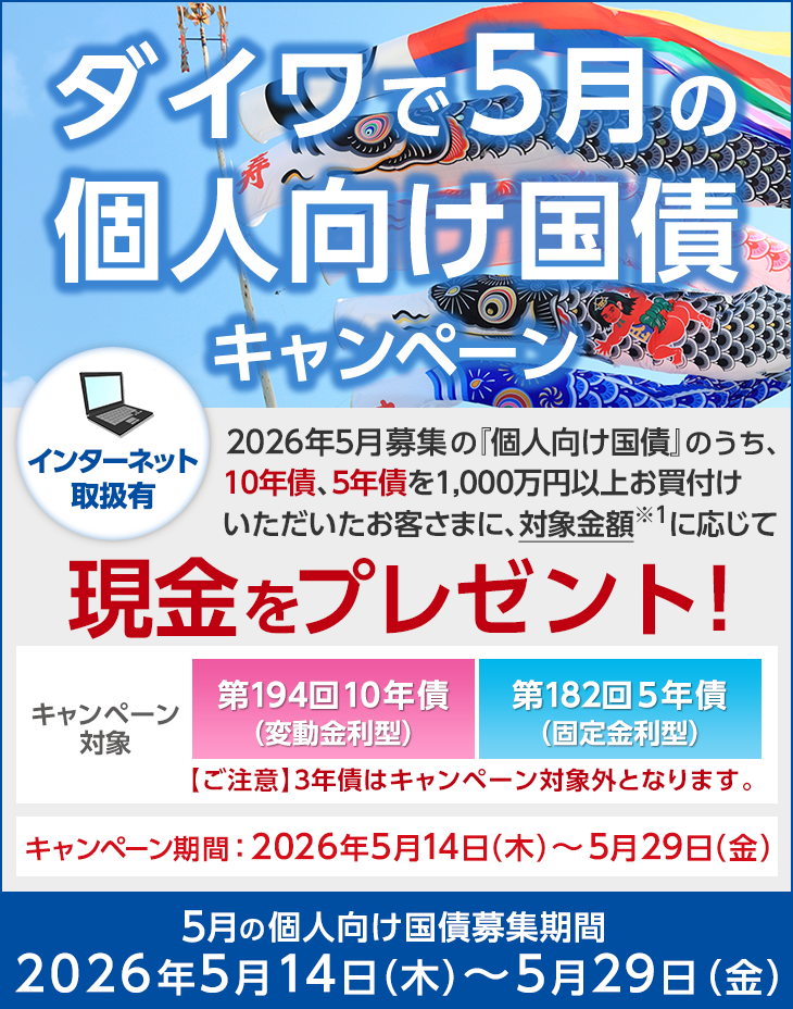 ダイワで5月の個人向け国債キャンペーン