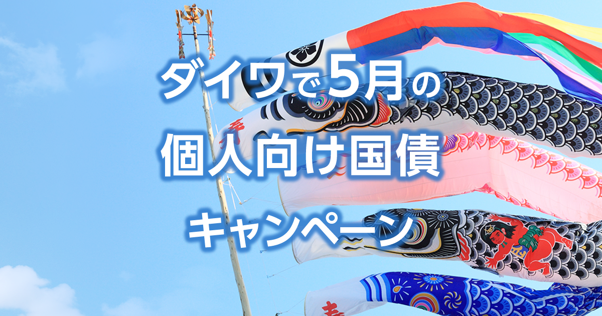ダイワで5月の個人向け国債キャンペーン