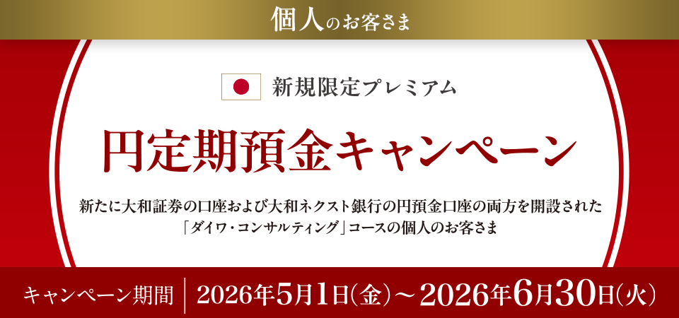 個人のお客さま 新規限定プレミアム円定期預金キャンペーン