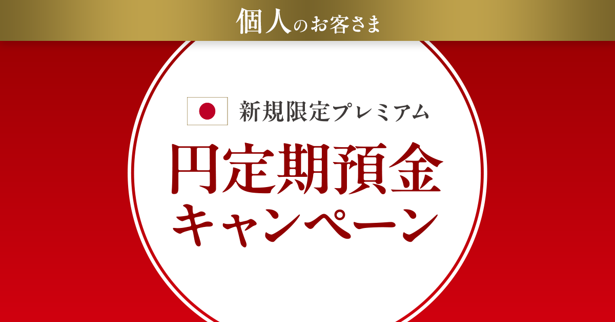 個人のお客さま 新規限定プレミアム円定期預金キャンペーン