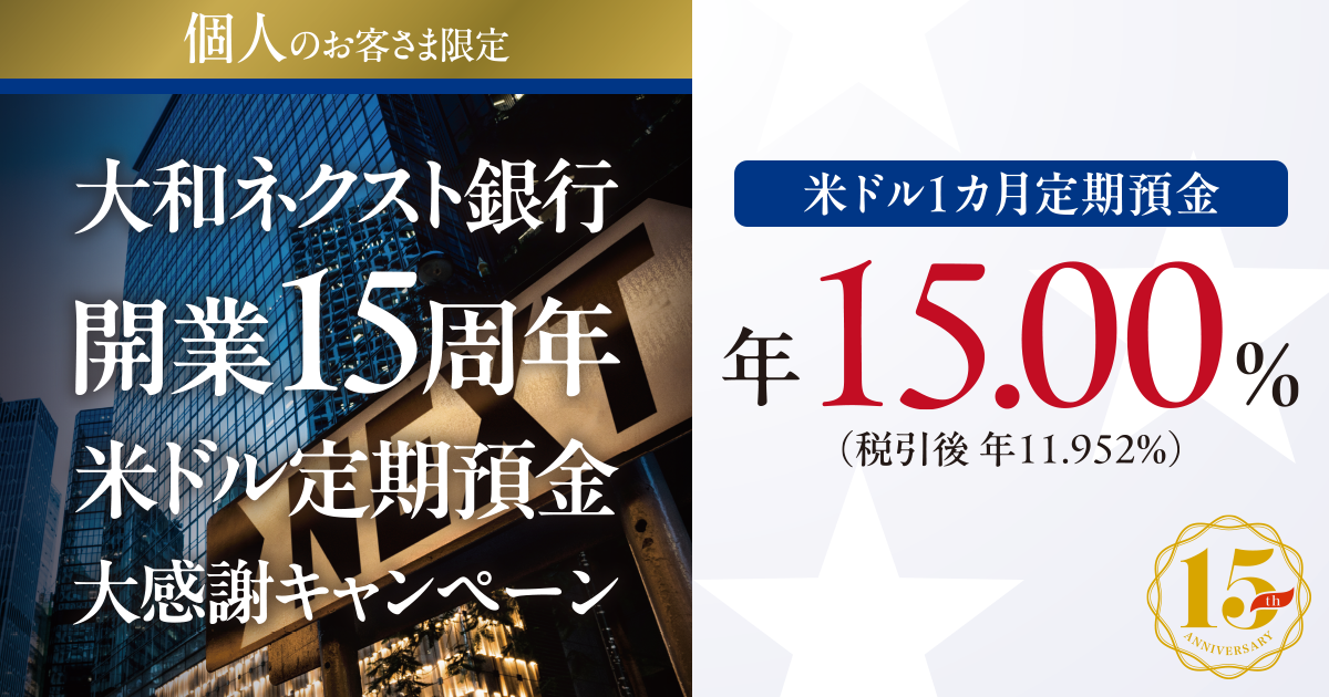 大和ネクスト銀行開業15周年　米ドル定期預金大感謝キャンペーン