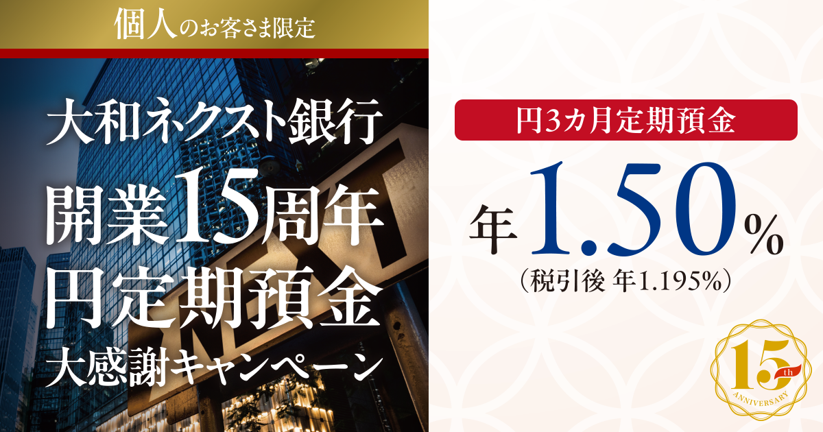 大和ネクスト銀行開業15周年　円定期預金大感謝キャンペーン