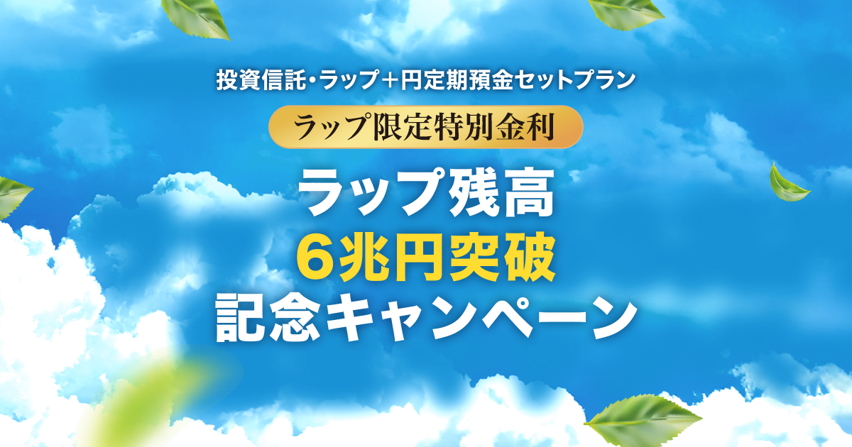 ラップ限定特別金利　ラップ残高６兆円突破記念キャンペーン