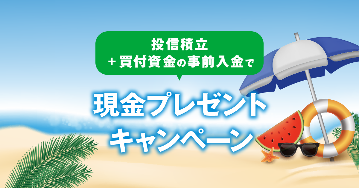 投信積立+買付資金の事前入金で現金プレゼントキャンペーン