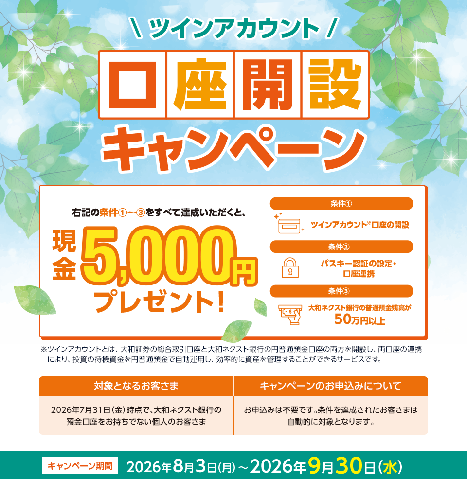 ツインアカウント口座開設キャンペーン　キャンペーン期間　条件達成で現金5,000円プレゼント　2026年8月3日（月）～2026年9月30日（水）