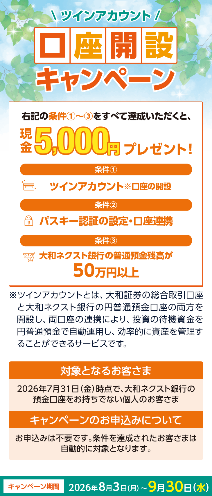 ツインアカウント口座開設キャンペーン　キャンペーン期間　条件達成で現金5,000円プレゼント　2026年8月3日（月）～2026年9月30日（水）