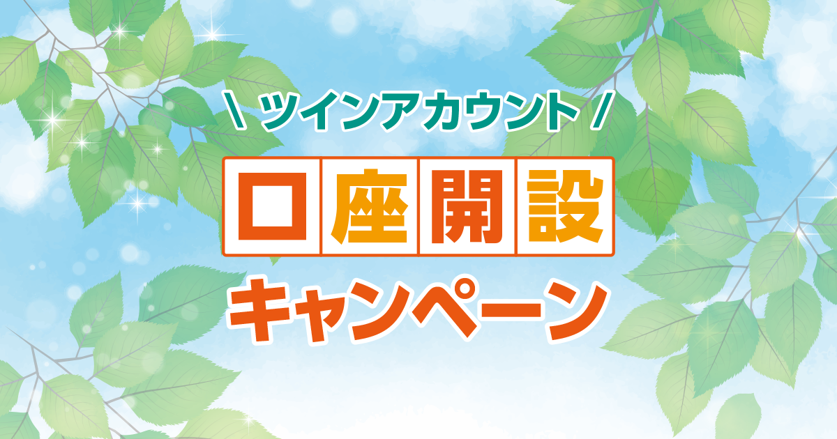 ツインアカウント口座開設キャンペーン