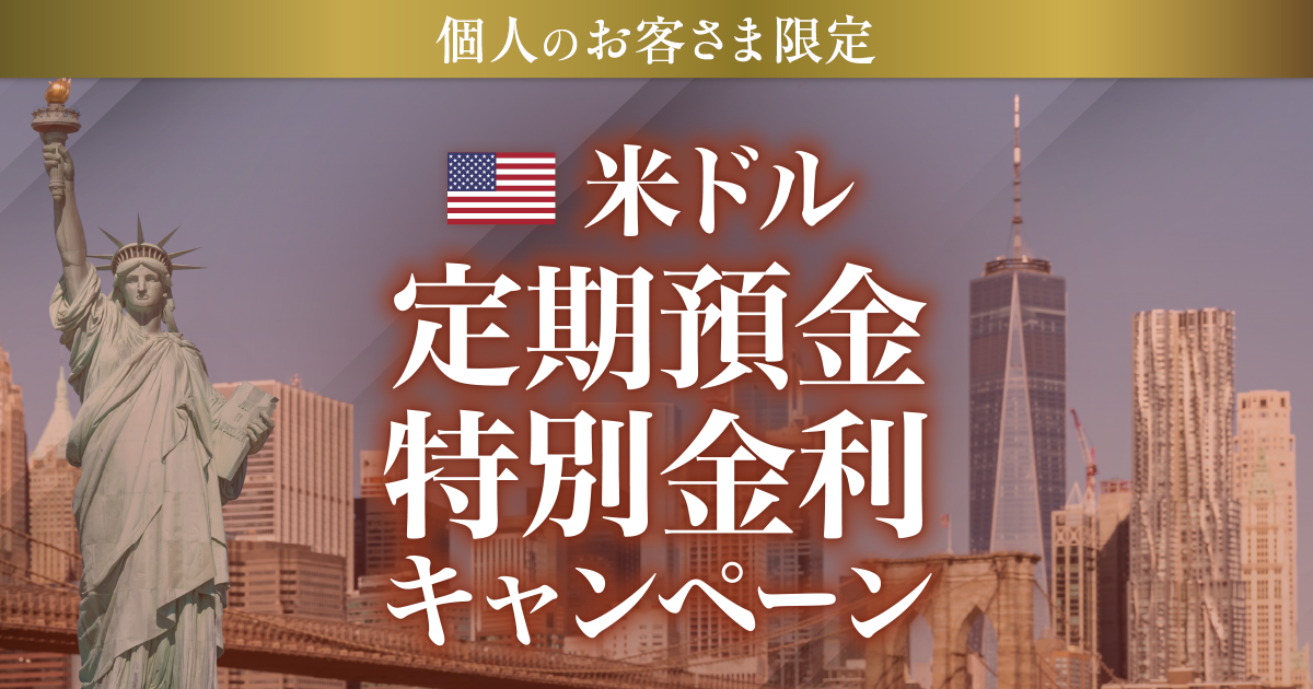 個人のお客さま限定 米ドル定期預金特別金利キャンペーン