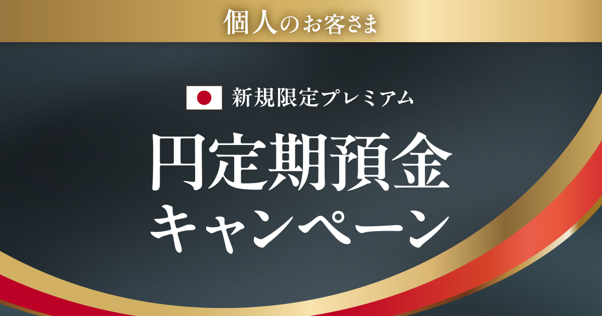 個人のお客さま 新規限定プレミアム円定期預金キャンペーン