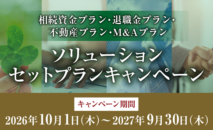 相続資金プラン・退職金プラン・不動産プラン・M&Aプラン　ソリューションセットプランキャンペーン