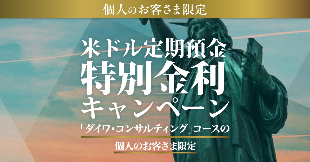 個人のお客さま限定 米ドル定期預金特別金利キャンペーン 