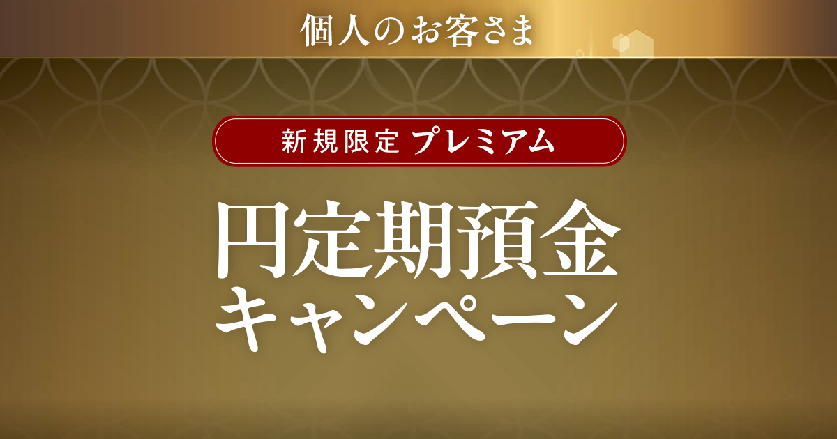 個人のお客さま 新規限定プレミアム円定期預金キャンペーン