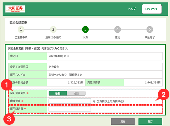 金額変更内容入力画面（増額の場合）