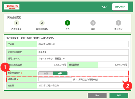金額変更内容入力画面（減額の場合）
