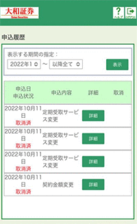 申込履歴