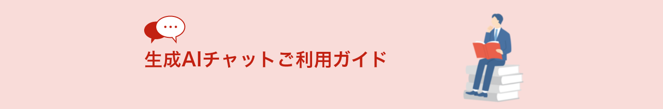 生成AIチャットご利用ガイド
