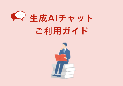 生成AIチャットご利用ガイド