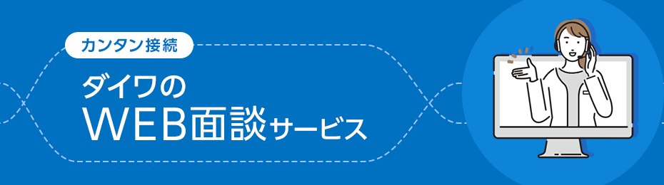 カンタン接続 ダイワのWEB面談サービス
