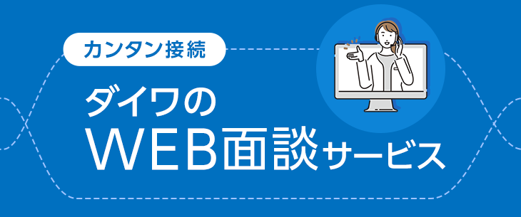 カンタン接続 ダイワのWEB面談サービス