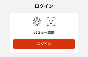パスキー認証ログイン画面