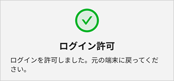 ログイン許可の画面