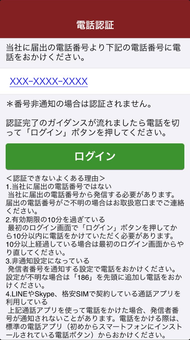 【iPhone】電話認証のご利用方法