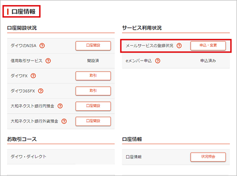 「メールサービスの登録状況」の「申込・変更」を押す