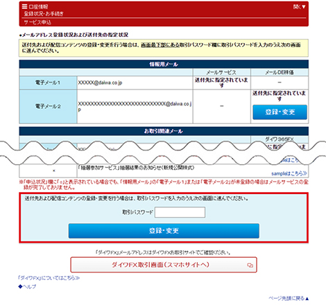 ページ最下部にある取引パスワードを入力のうえ、「登録・変更」を押す