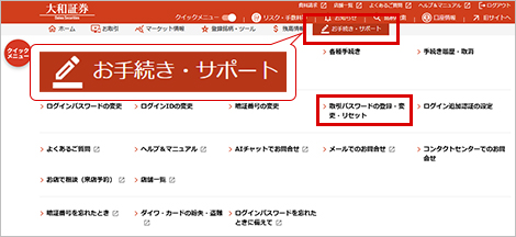 メニューの「お手続き・サポート」から「取引パスワードの登録・変更・リセット」を押す