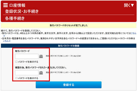 新しい取引パスワードを入力する