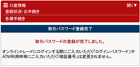 取引パスワードの再登録完了