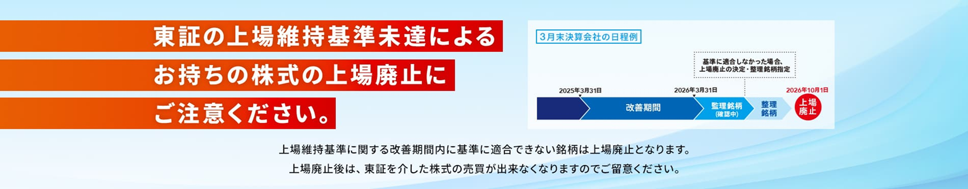 東証の上場維持基準未達によるお持ちの株式の上場廃止にご注意ください。
