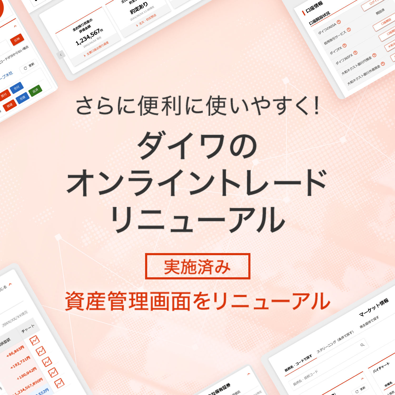 さらに便利に使いやすく！ ダイワのオンライントレードリニューアル　[実施済み] 資産管理画面をリニューアル