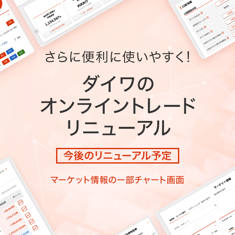 さらに便利に使いやすく！ ダイワのオンライントレードリニューアル　[今後のリニューアル予定] マーケット情報の一部チャート画面