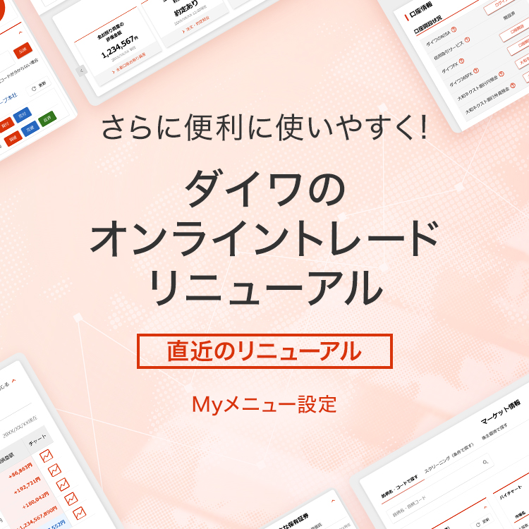 さらに便利に使いやすく！ ダイワのオンライントレードリニューアル　[直近のリニューアル] Myメニュー設定