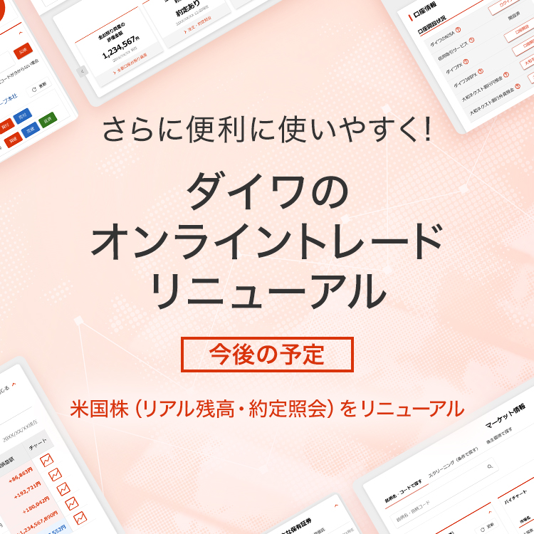 さらに便利に使いやすく！ ダイワのオンライントレードリニューアル [今後の予定] 米国株（リアル残高・約定照会）をリニューアル