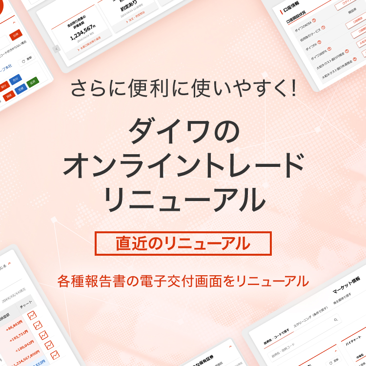 さらに便利に使いやすく！ ダイワのオンライントレードリニューアル [直近のリニューアル] 各種報告書の電子交付画面をリニューアル
